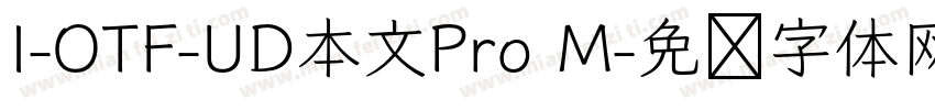 I-OTF-UD本文Pro M字体转换